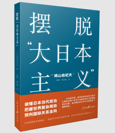 推荐鸠山由纪夫著作：《摆脱“大日本主义”》